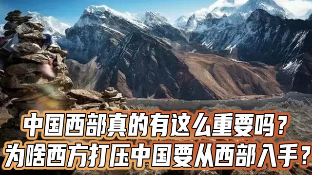 中国西部真的有这么重要吗?为啥西方打压中国要从西部入手?