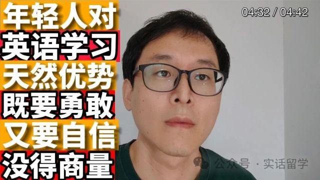 这点没得商量:年轻人对英语就是要有更多勇气和自信!!!