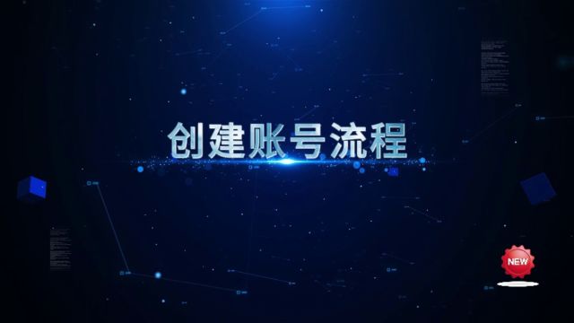 华企盾DSC数据防泄密系统:创建账号流程