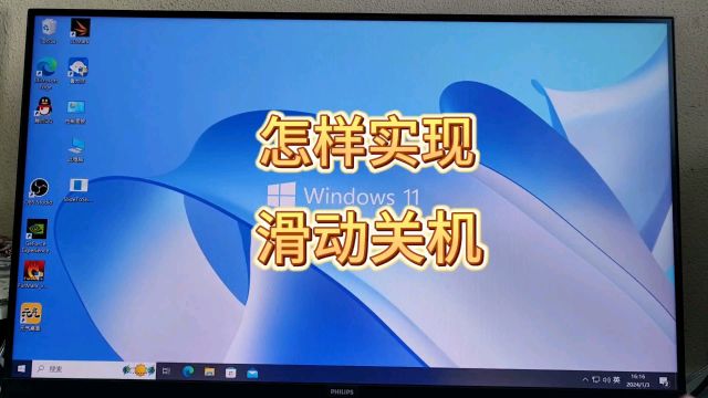 win11怎样滑动关机,一学就会