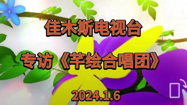 “佳木斯芊绘合唱团”接受佳木斯电视台《风华正茂》节目组专访……