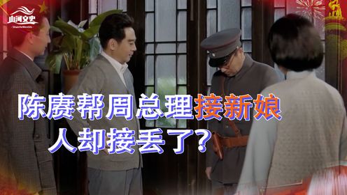 周总理邓颖超婚姻趣事，委托陈赓接新娘，不料却接丢了？