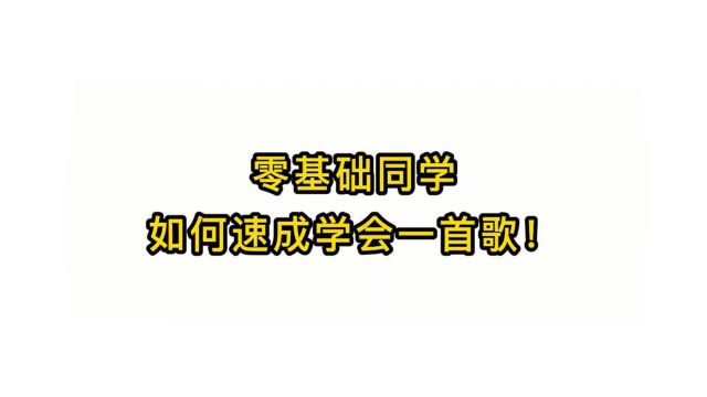 唱歌技巧教学:零基础同学如何速成学会一首歌!