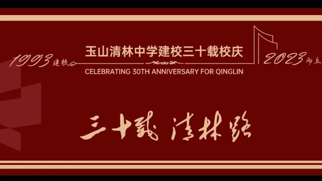 玉山清林中学建校30周年校庆(场内)节目表演