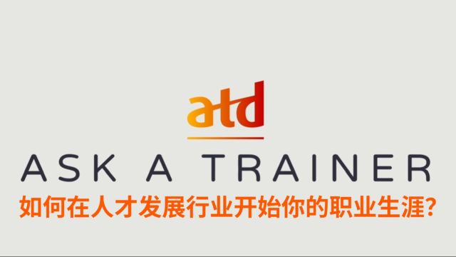 Ask A Trainer:如何在TD行业开始你的职业生涯