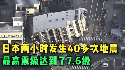日本两小时发生40多次地震，最高震级达7.6级，破坏力为何如此大