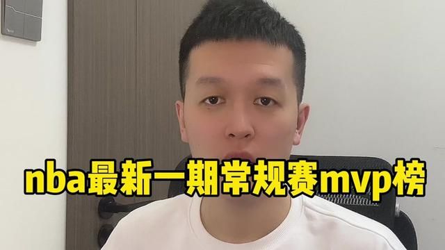 最新一期mvp榜单出炉