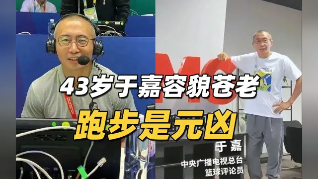 43岁于嘉容貌变苍老,跑步被疑是“元凶”?