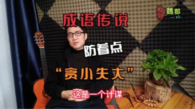 魏郡:《成语传说》“贪小失大”,这是一个计谋,防着点