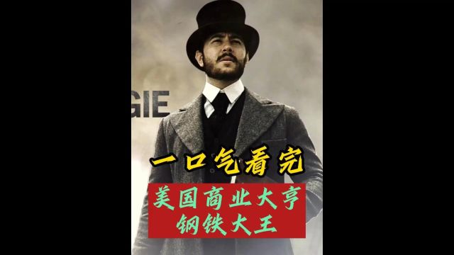 从强盗资本家身价3000亿,到裸捐第一人,一口气看完钢铁大王卡耐基 安德鲁2