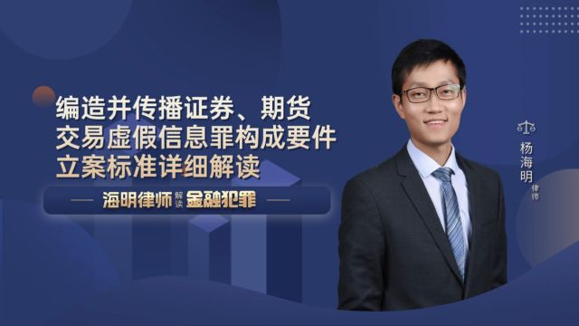 编造并传播证券、期货交易虚假信息罪构成要件、立案标准详细解读