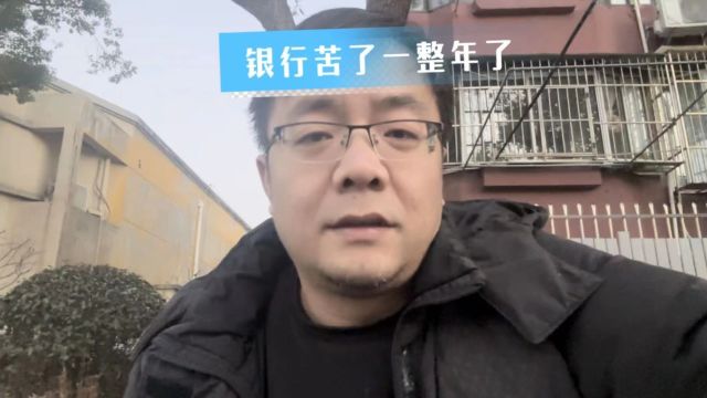 2023年的银行,真的苦了一整年了,他们的日子会更苦吗?