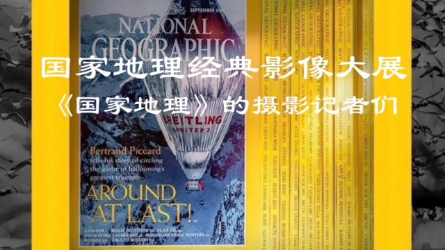 《国家地理经典影像大展》——《国家地理》的摄影记者们