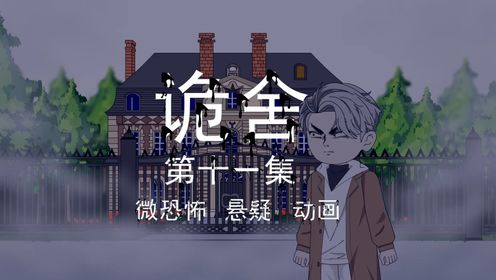 诡舍|第十一集瘆人的照片_动漫_高清完整版视频在线观看_腾讯视频