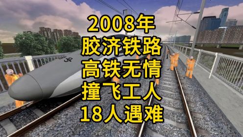 2008年胶济铁路，修理工违规作业，导致动车冲入人群！