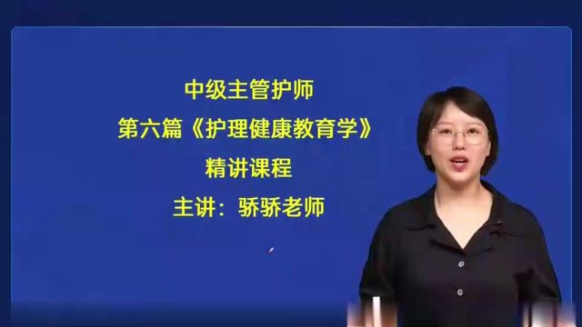 2024年主管护师 护理健康教育学 基础精讲班