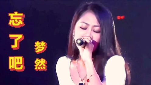 2023梦然原唱《忘了吧》,伤感情歌催泪神曲,唱哭多少痴男怨女