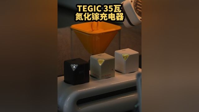 颜值炸裂的35瓦充电器!数码礼物又多了一个选择!#TEGIC #充电器 #氮化镓 #快充#微视生活家