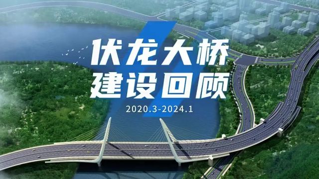 46秒回顾伏龙大桥建造全过程 视频:临海发布