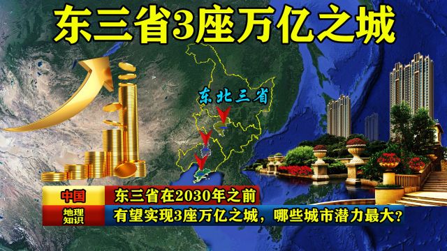 东三省在2030年之前,有望实现3座万亿之城,哪些城市潜力最大?