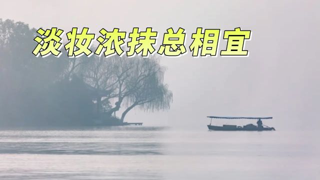 淡妆浓抹总相宜