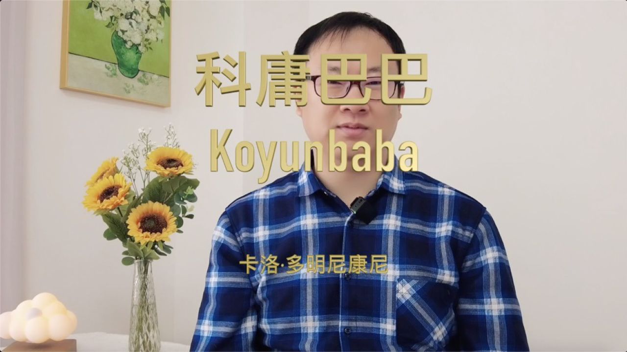 《科庸巴巴》究竟是指神秘的牧羊人,还是帮助他人的宗教人士,还是一个