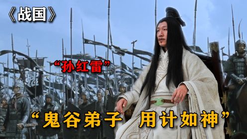 孙膑得鬼谷子真传兵法，仅用一锅粥，颠覆了整个战国时局