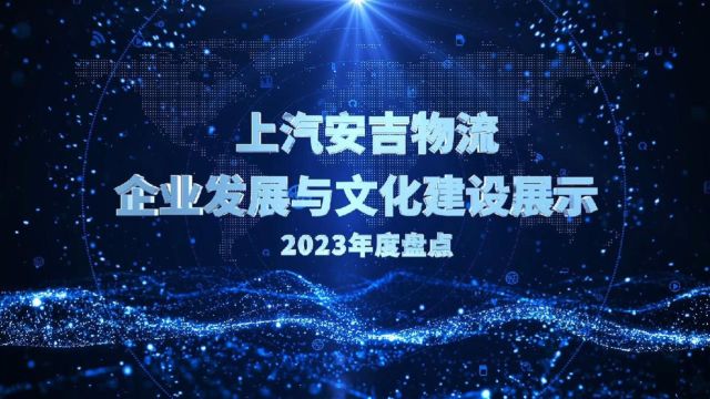 上汽安吉物流2023年度视频