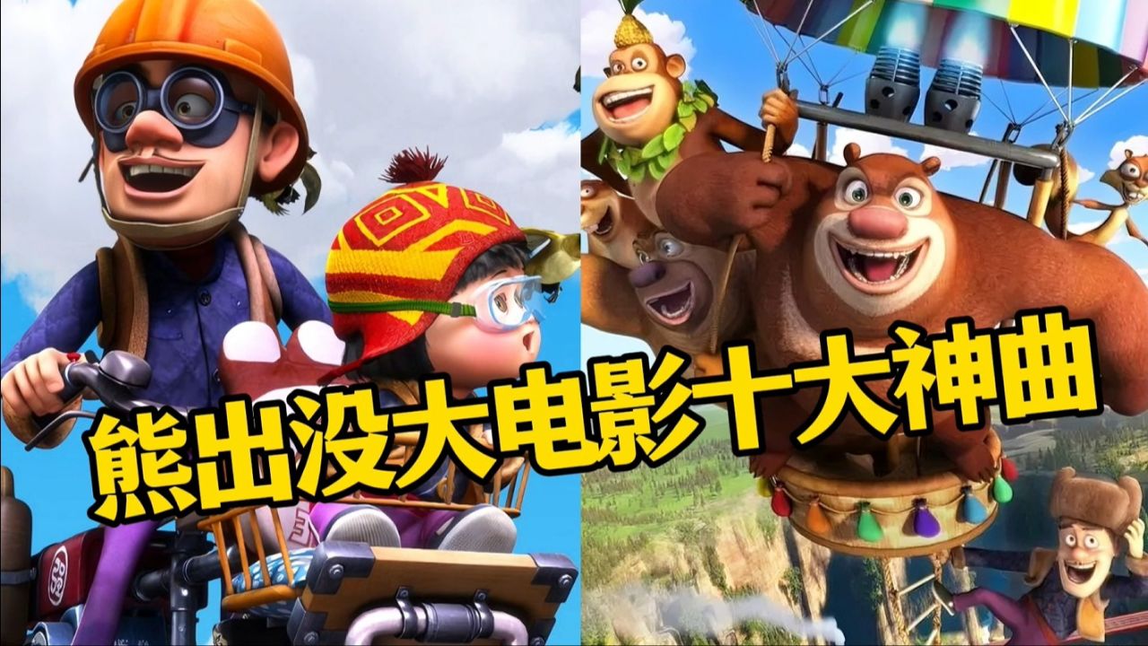 盘点《熊出没》大电影诞生的十大神曲,哪一首在你心中排第一名?