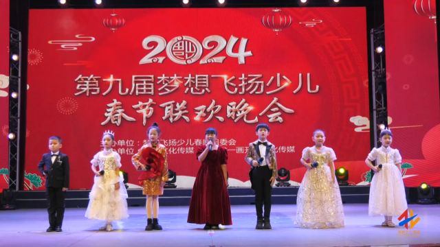 2024年第九届梦想飞扬少儿春晚英姿一场