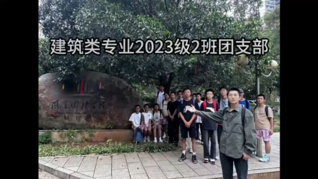 风景 2023级建筑类2班团支部风采