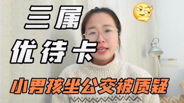 徐州小男孩乘坐公交,刷优待卡被司机质疑.