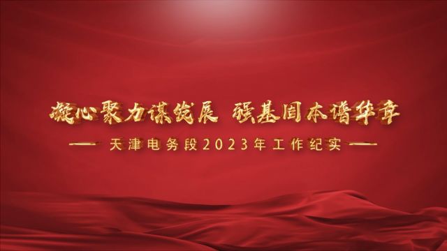 天津电务段2023年工作纪实