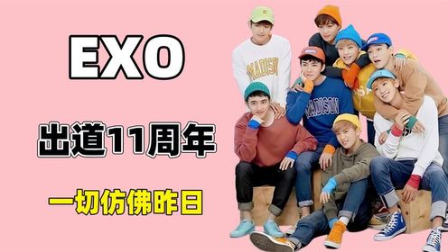 exo出道11周年,曾经的双子星概念,如果持续至今exo会更辉煌吗?