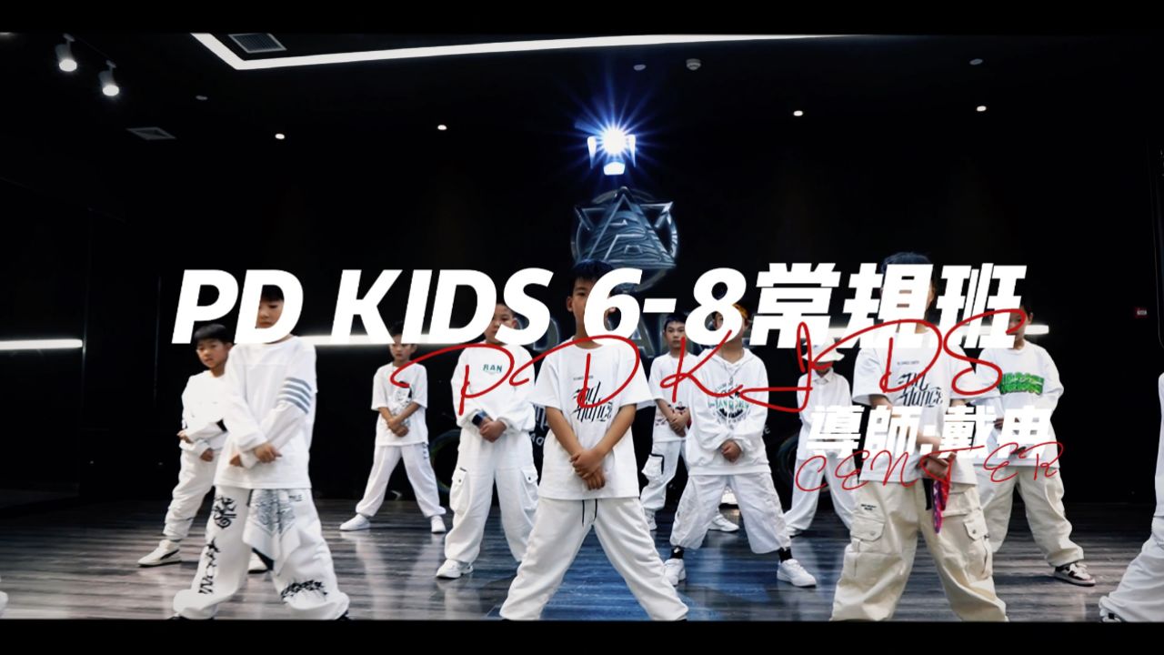 pd kids|街舞6-8歲常規班結課作品《hood go crazy》