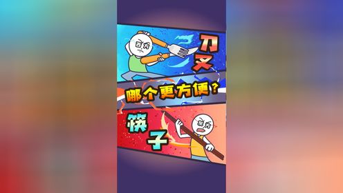 刀叉VS筷子!到底哪个更方便?为啥中国人不用刀叉?_高清1080P在线观看平台_腾讯视频
