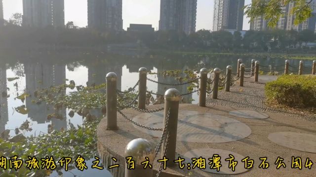 湖南旅游印象之二百六十七:湘潭市白石公园4