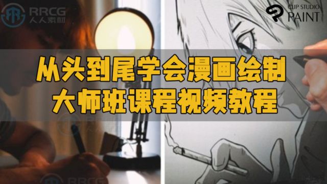 从头到尾学会漫画绘制大师班课程视频教程 RRCG