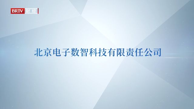 北京直通车发布北京电视台播出——北京电子数智科技有限责任公司