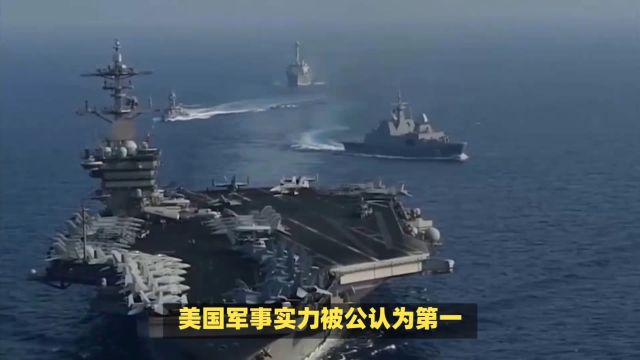 美国军力全球第一,想打谁就打谁?美上将承认:唯独不敢打此国