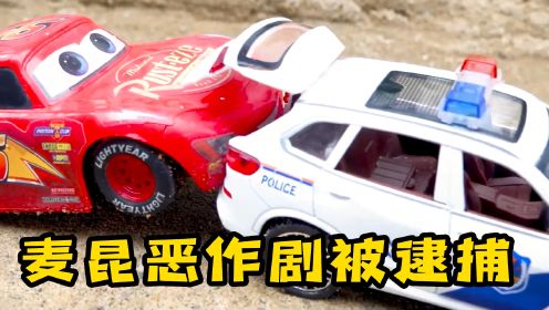 工程车玩具故事：闪电麦昆恶作剧欺负小汽车，终于被警察抓回警局了