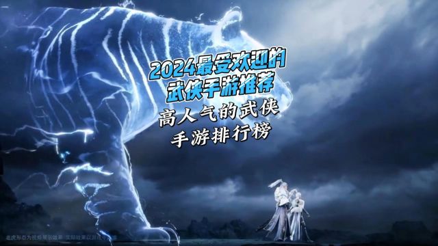 2024最受欢迎的武侠手游推荐,高人气的武侠手游排行榜!