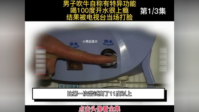 男子吹牛自称有特异功能,喝100度开水很上瘾,结果被电视台当场打脸#纪实#搞笑 1