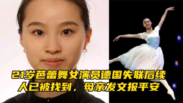 21岁芭蕾舞女演员德国失联后续,人已被找到,母亲发文报平安