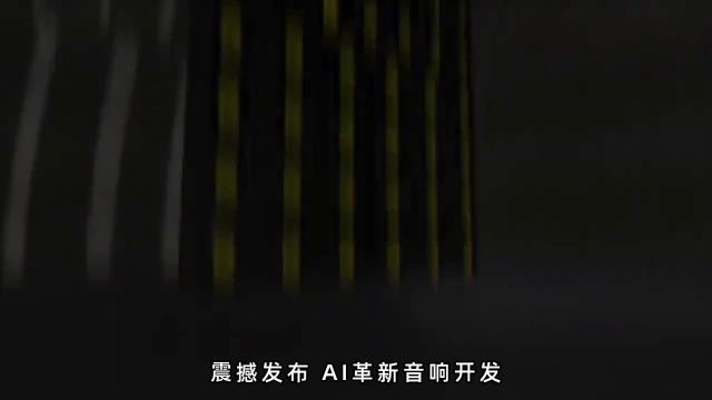 震撼发布AI革新音响开发让你的企业焕发声势