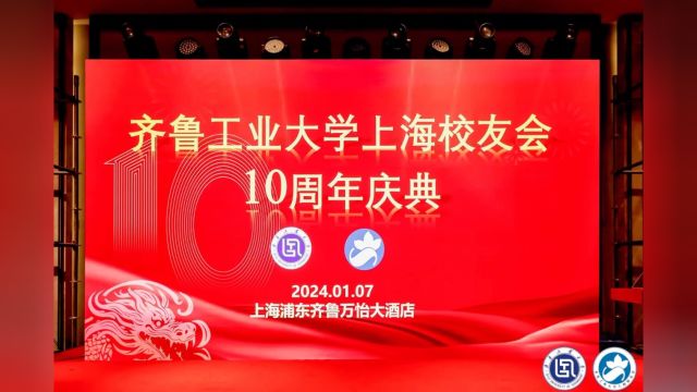 齐鲁工业大学上海校友会十周年庆