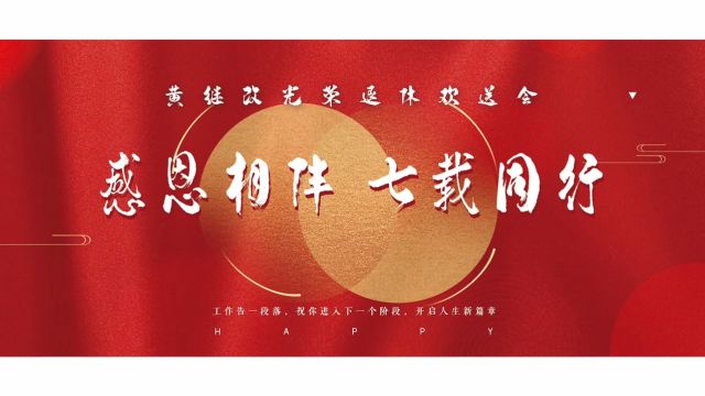 莫道桑榆晚 为霞尚满天 | 河南颍淮建工举行退休职工欢送会