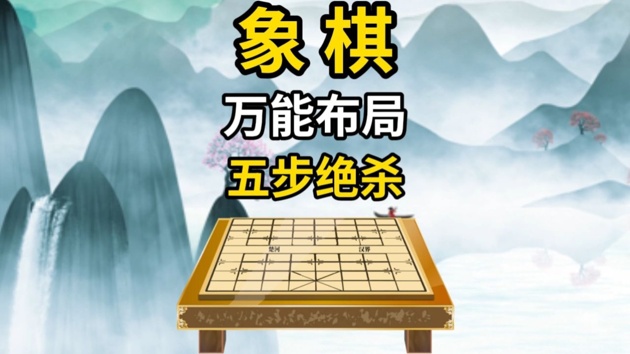 象棋萬能佈局五步絕殺