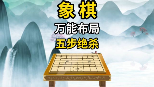 象棋万能布局五步绝杀