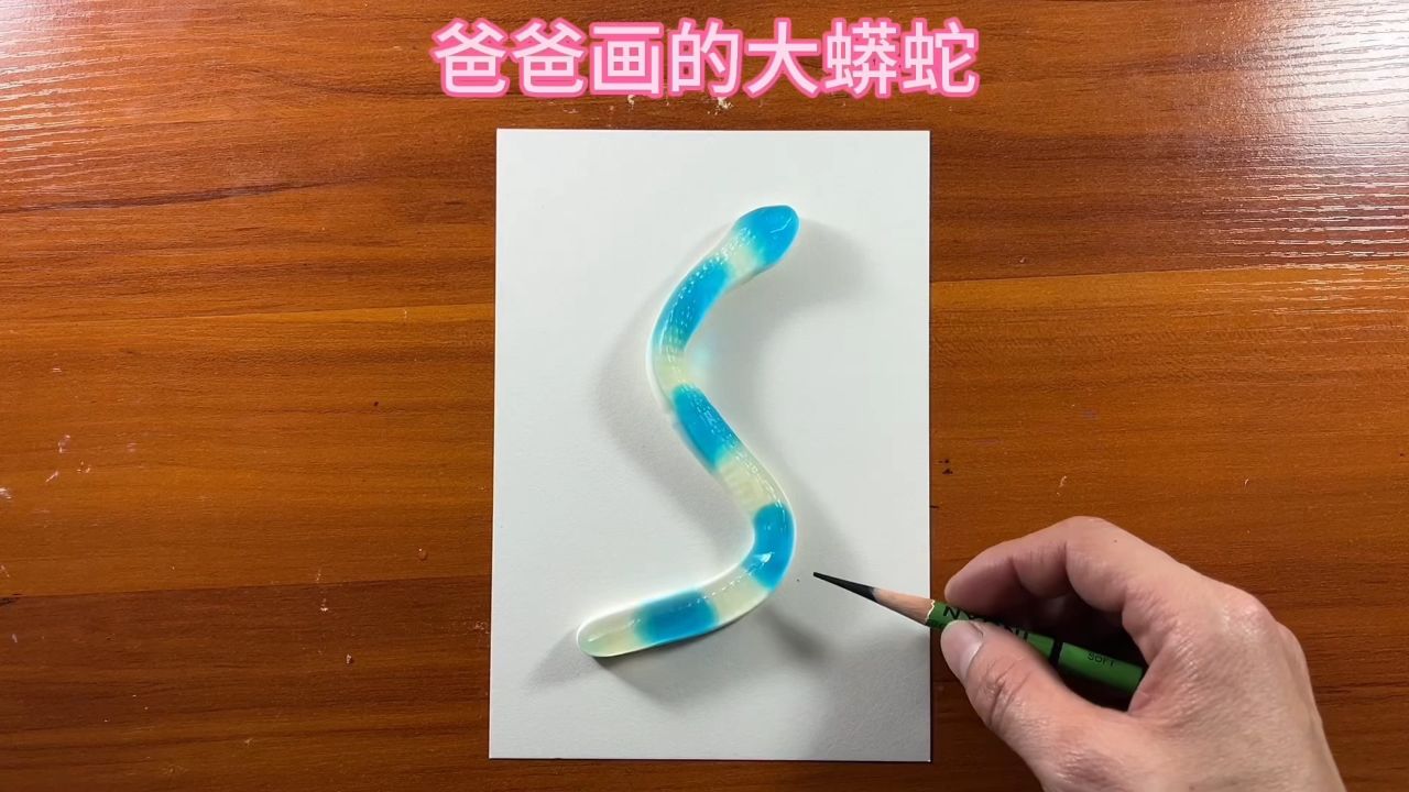 爸爸画的大蟒蛇